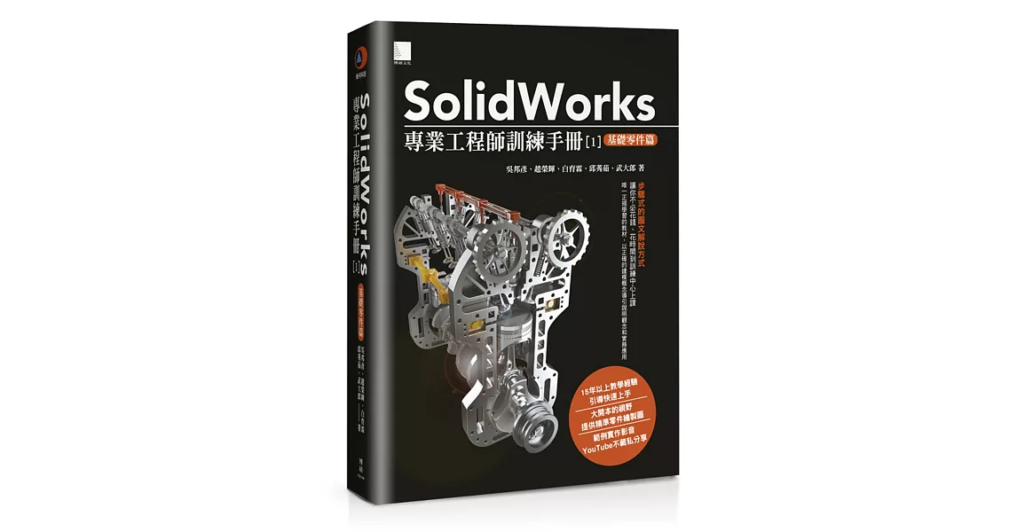 SolidWorks專業工程師訓練手冊[1]：基礎零件篇 | 拾書所