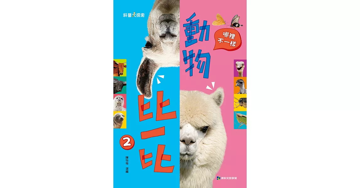 動物比一比2：哪裡不一樣 | 拾書所