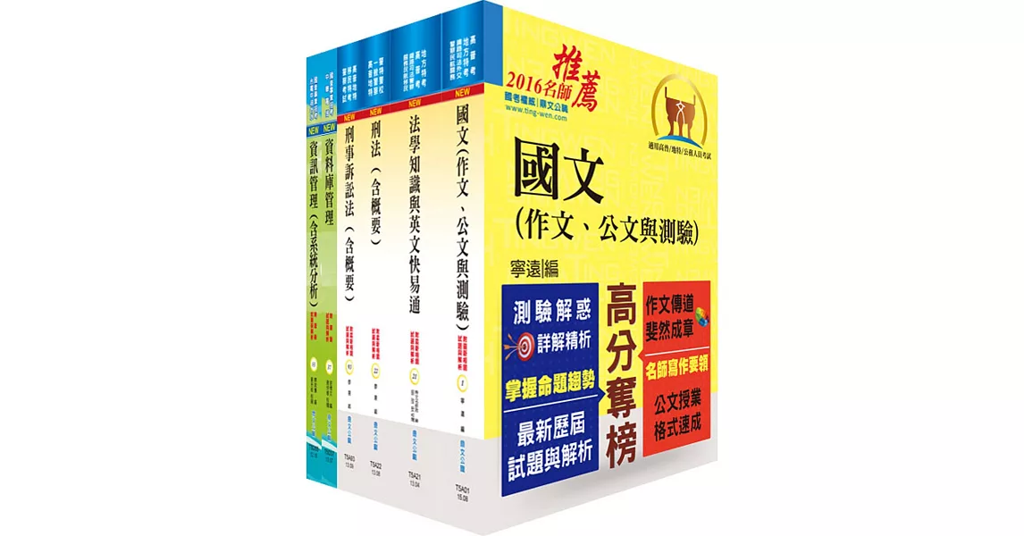 一般警察三等（警察資訊管理人員）套書（不含網路安全與資訊倫理、物件導向程式設計）（贈題庫網帳號、雲端課程） | 拾書所