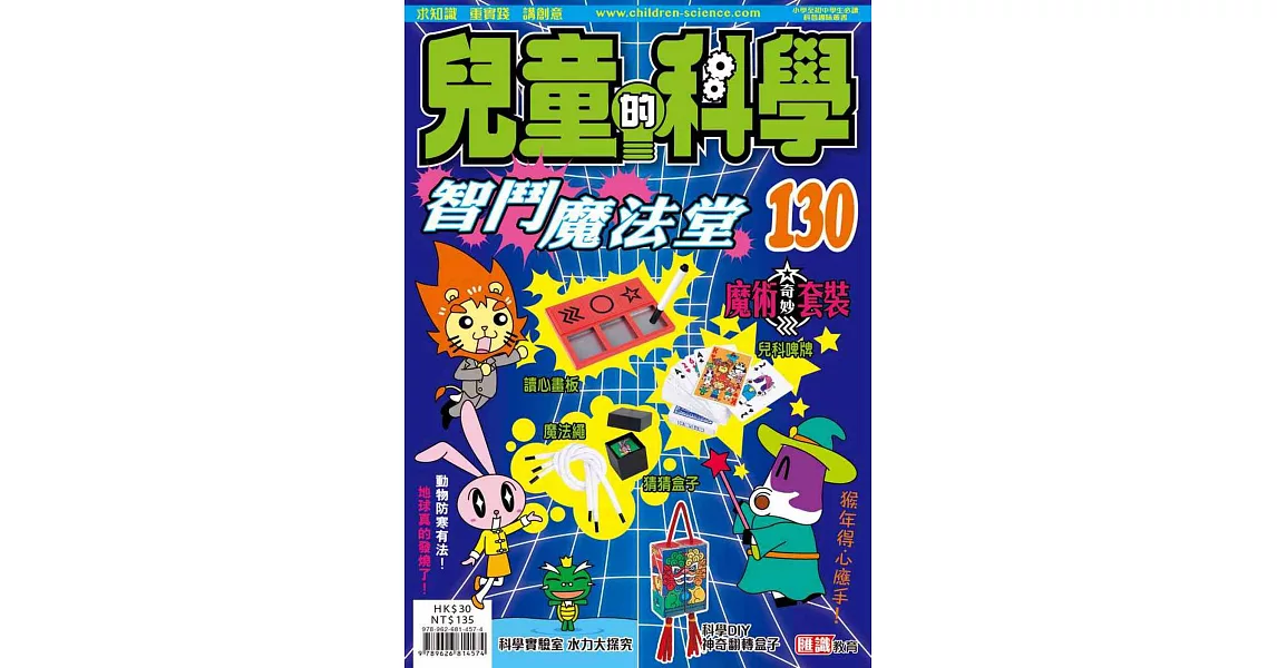 兒童的科學130之智鬥魔法堂(一般版) | 拾書所