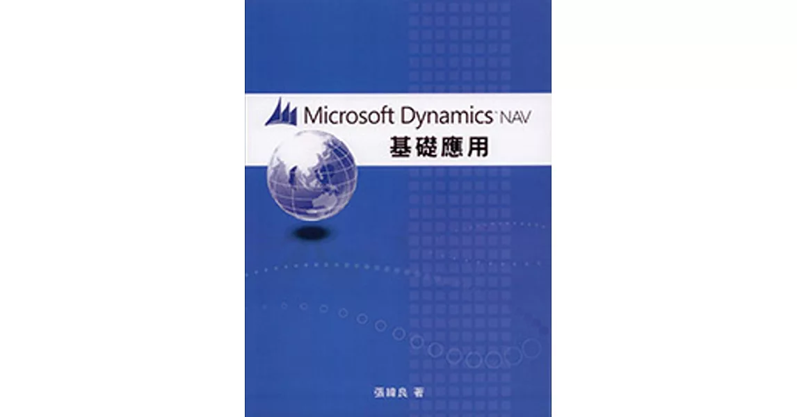 Microsoft Dynamics NAV 2016基礎運用(二版) | 拾書所