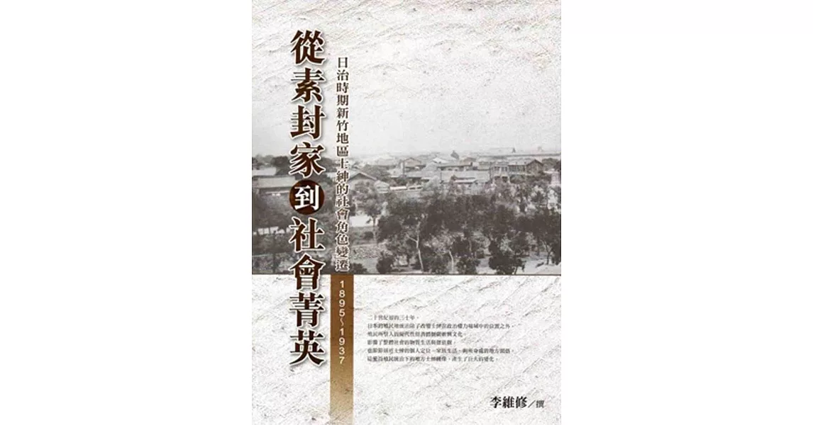 從素封家到社會菁英：日治時期新竹地區士紳的社會變遷(1895-1937)