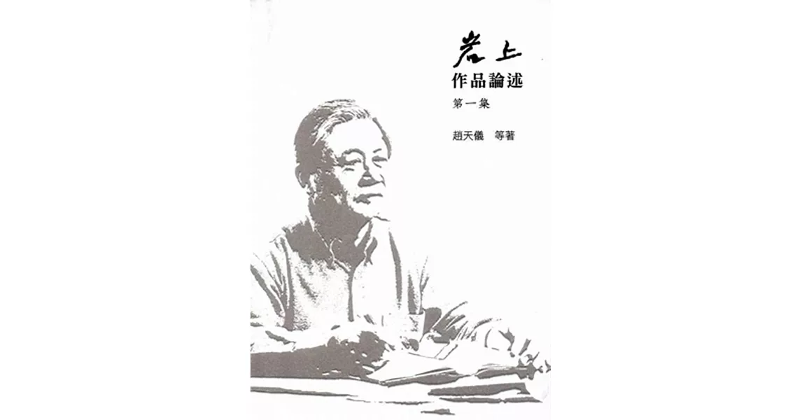 岩上作品論述 第一集