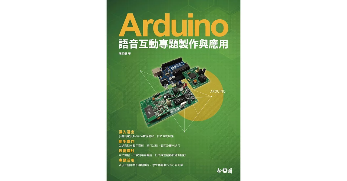 Arduino語音互動專題製作與應用(附光碟) | 拾書所
