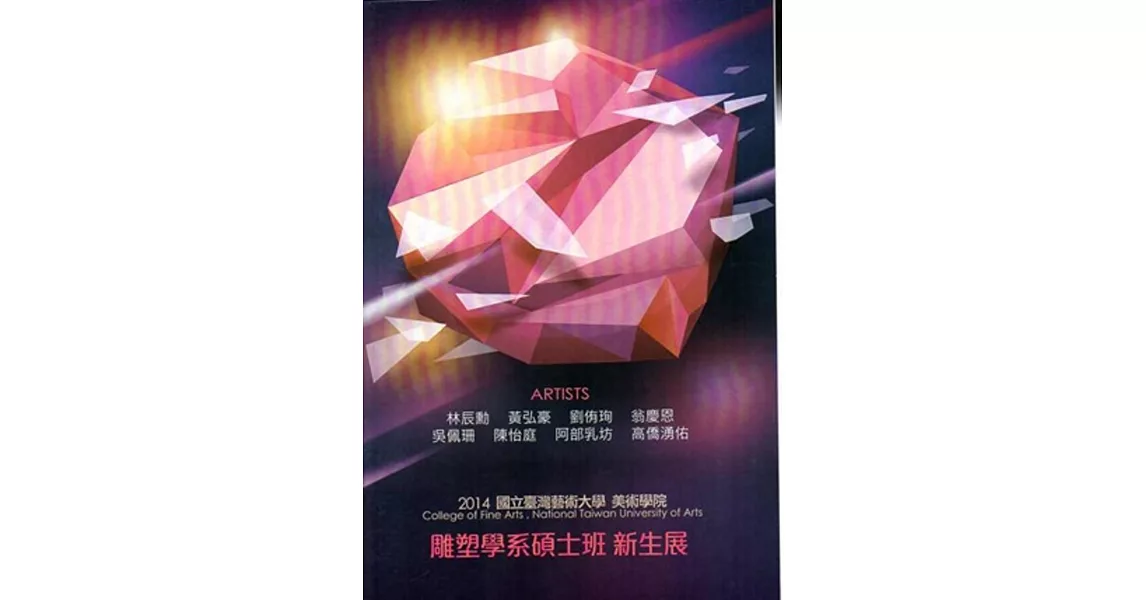 國立臺灣藝術大學美術學院雕塑系碩士班新生展畫冊2015 | 拾書所