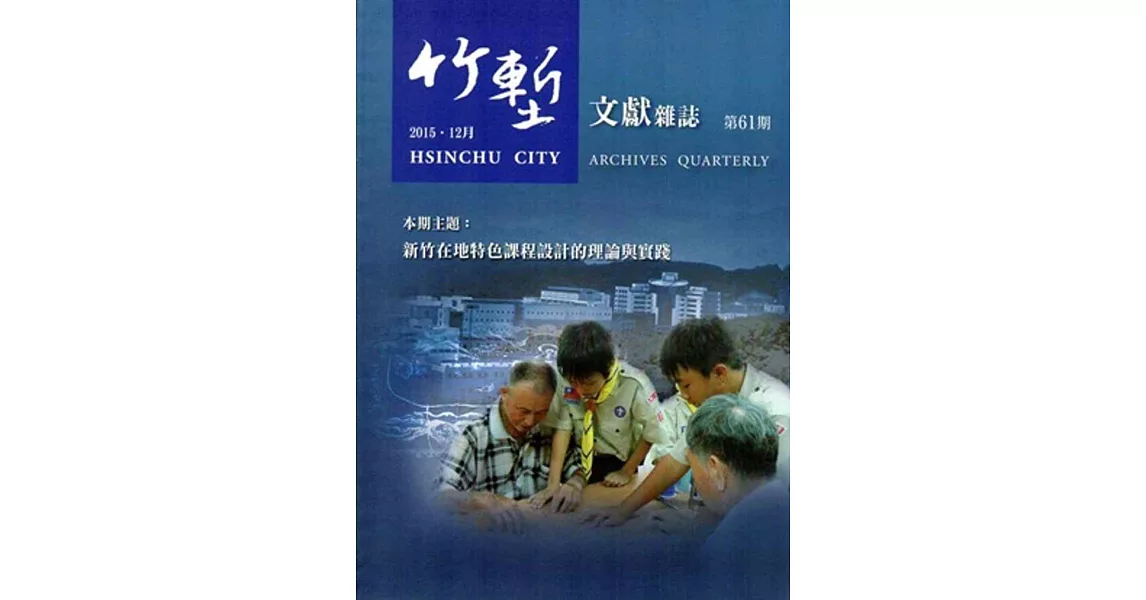 竹塹文獻雜誌61(104.12) | 拾書所