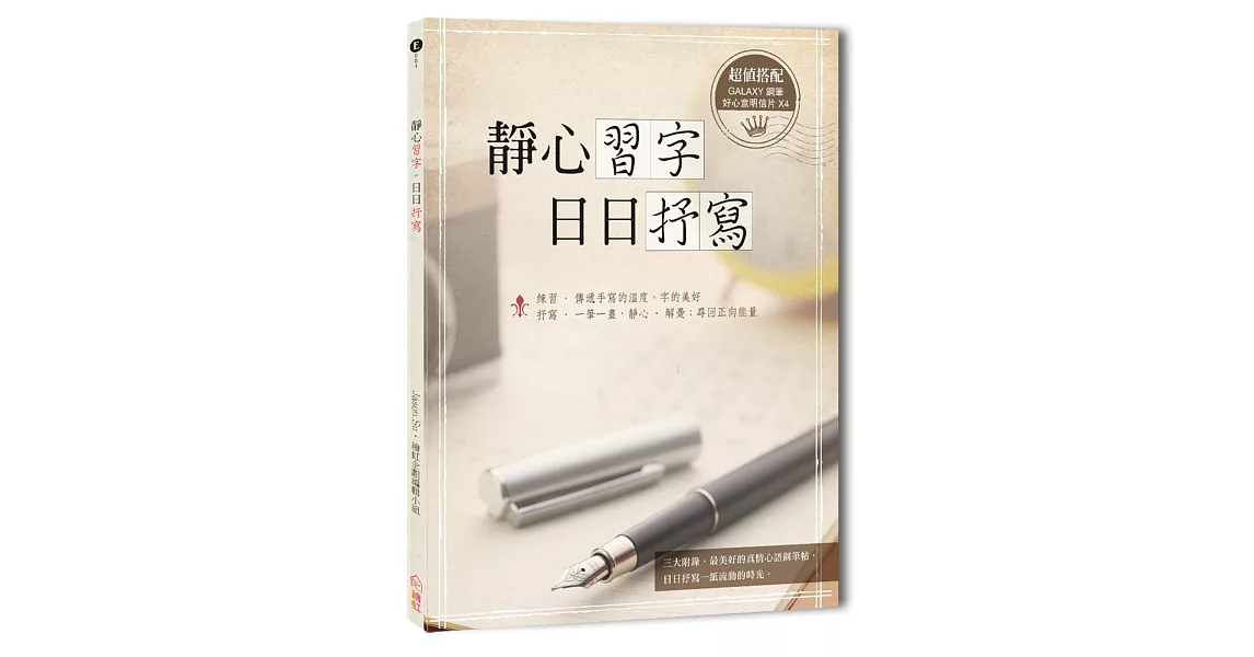 靜心習字‧日日抒寫(附贈4張抒寫明信片) | 拾書所