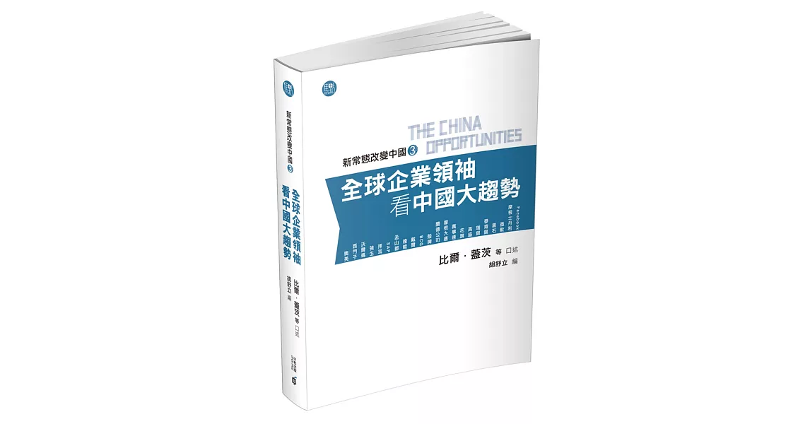 新常態改變中國3：全球企業領袖看中國大趨勢 | 拾書所