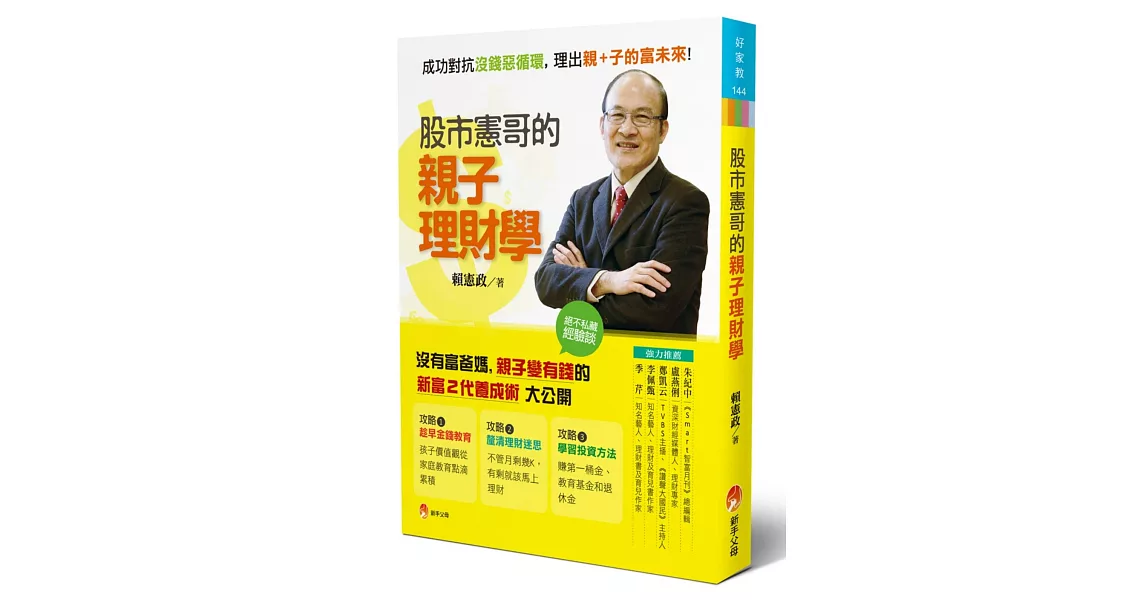 股市憲哥的親子理財學：成功對抗沒錢惡循環，理出親＋子的富未來！ | 拾書所