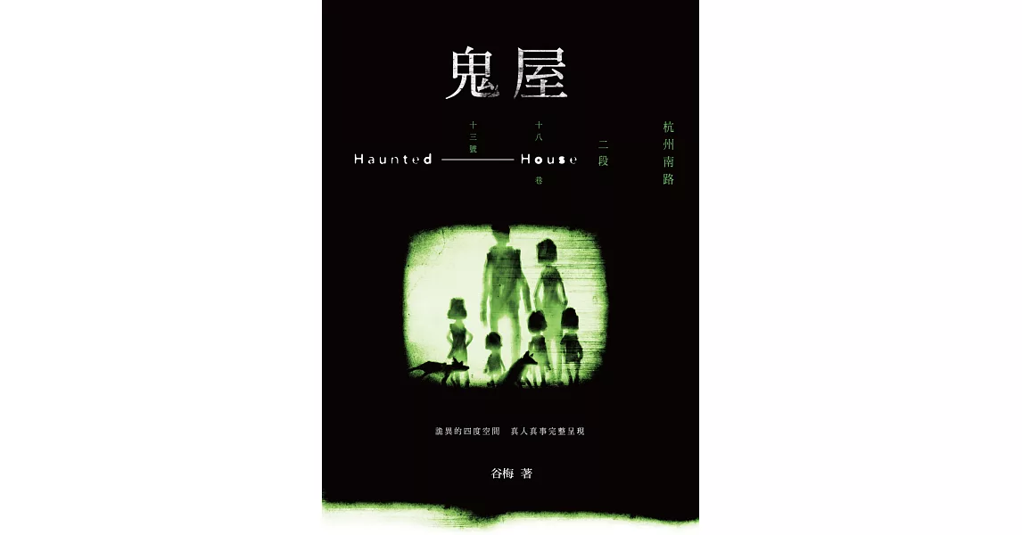 鬼屋：杭州南路二段十八巷十三號 | 拾書所