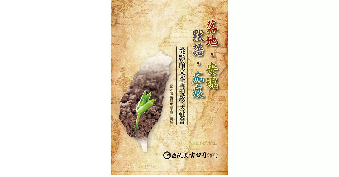 落地‧安魂‧默語‧痂痕：從影像文本再現移民社會 | 拾書所