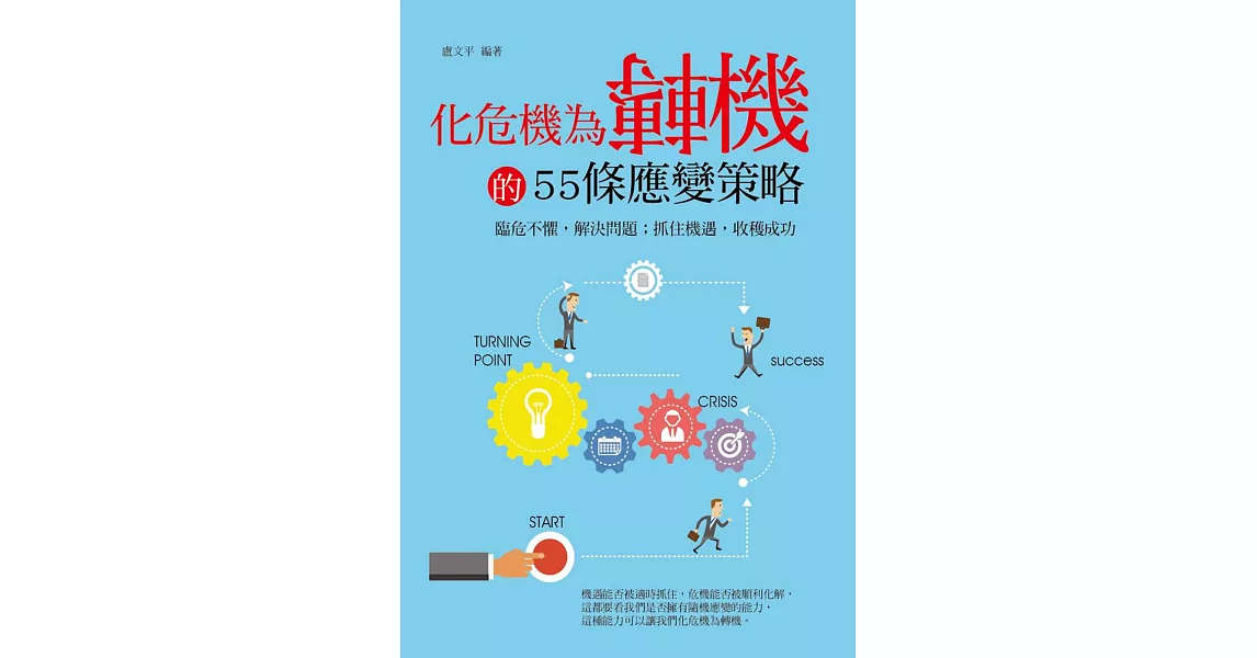 化危機為轉機的55條應變策略 | 拾書所