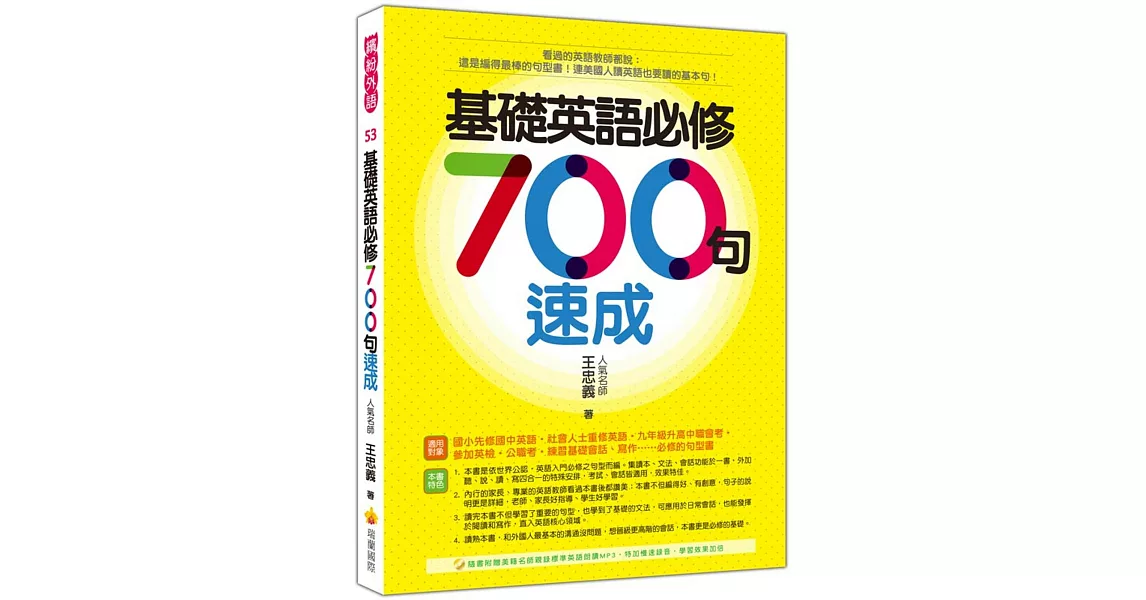 基礎英語必修７００句速成（隨書附贈美籍名師親錄標準英語朗讀MP3 ）