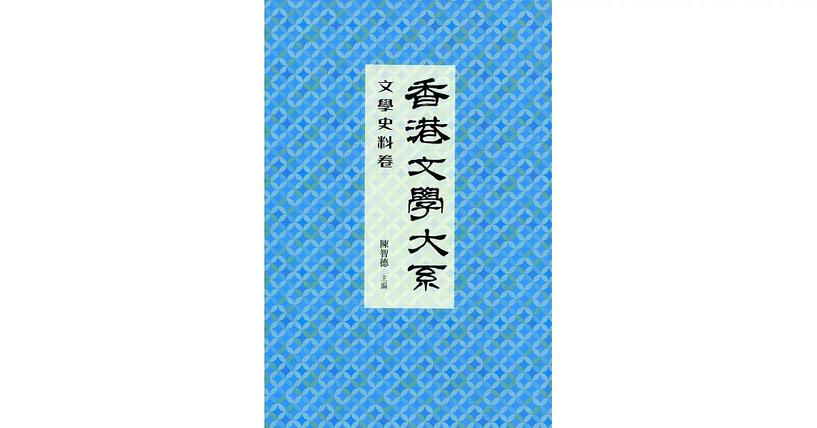 香港文學大系 1919-1949：文學史料卷 | 拾書所