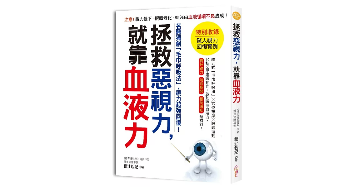 拯救惡視力，就靠血液力！：名醫獨創「毛巾呼吸法」，視力超強回復！啟動眼部血液力，提升視力、消除眼睛疲勞、預防眼疾超有效！ | 拾書所