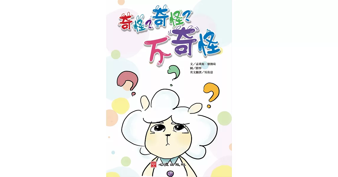 奇怪？奇怪？不奇怪（含學習手冊）