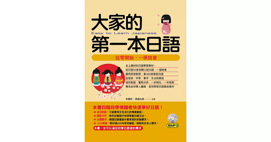 大家的第一本日語：從零開始，一學就會(附MP3) | 拾書所