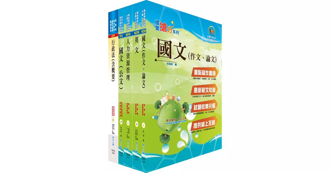 中央印製廠身心障礙（人事管理員）甄選套書（贈題庫網帳號、雲端課程） | 拾書所