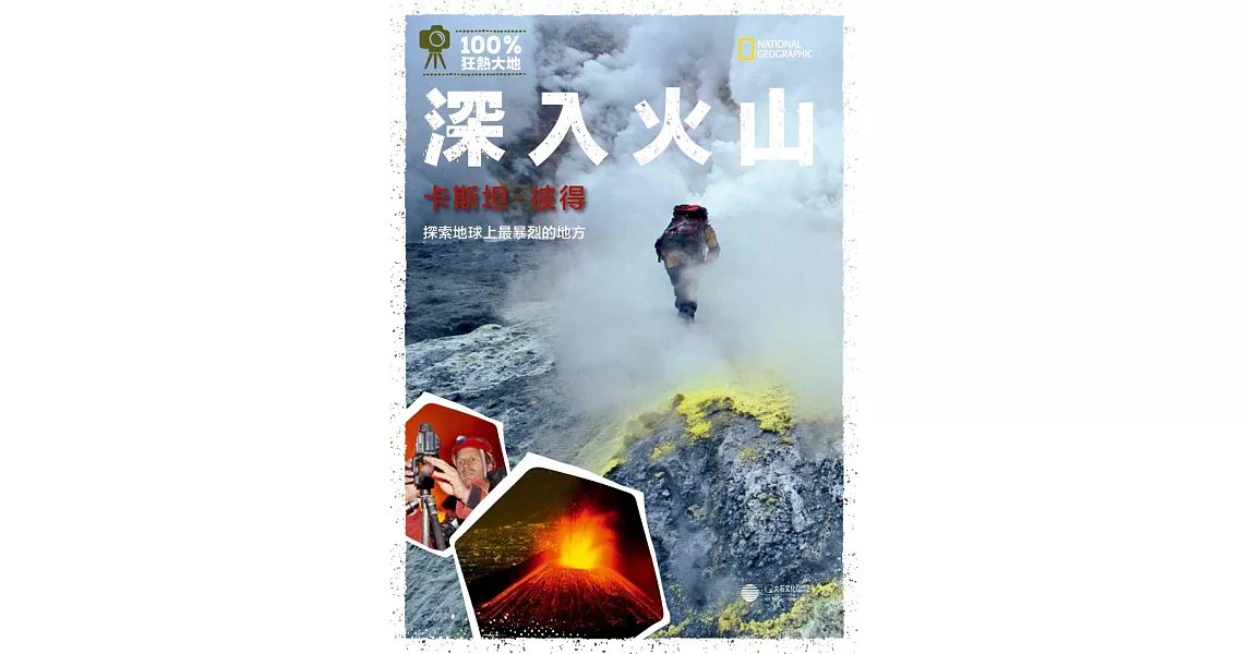 深入火山：探索地球上最暴烈的地方 | 拾書所