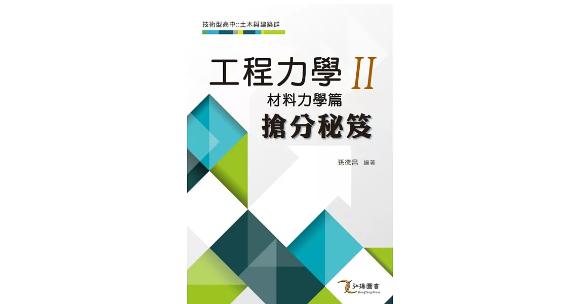 工程力學II(材料力學篇)搶分祕笈 | 拾書所