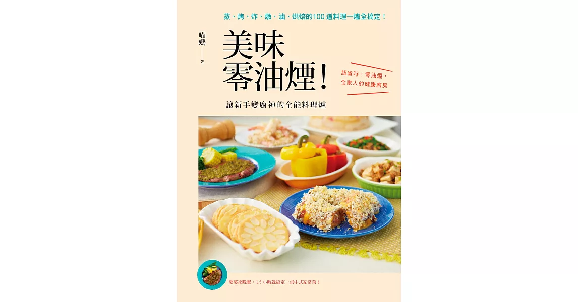 美味零油煙！讓新手變廚神的全能料理爐：蒸、烤、炸、燉、滷、烘焙的100道料理一爐全搞定！ | 拾書所