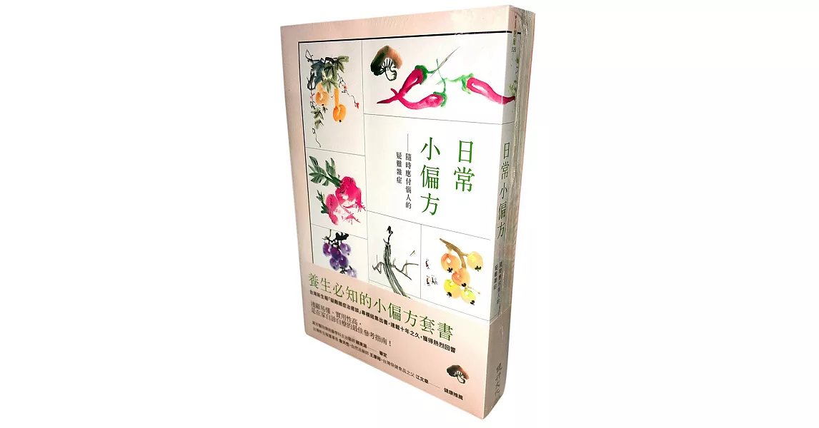 養生必知的小偏方套書(醫生不會告訴你的疑難雜症小偏方┼日常小偏方)