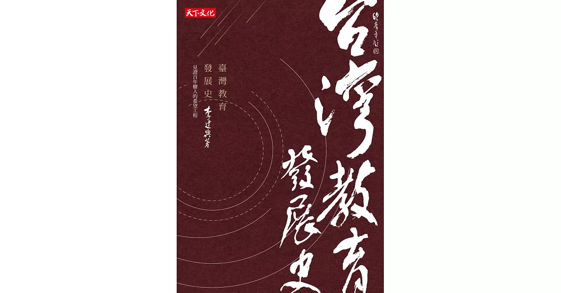 臺灣教育發展史：見證百年樹人的希望工程 | 拾書所