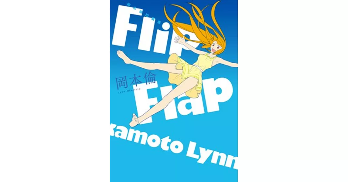 岡本倫短篇集Flip Flap(全) | 拾書所