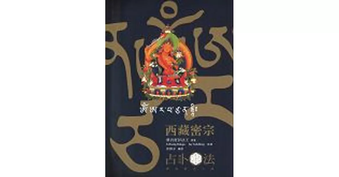 西藏密宗占卜法(修訂版) | 拾書所
