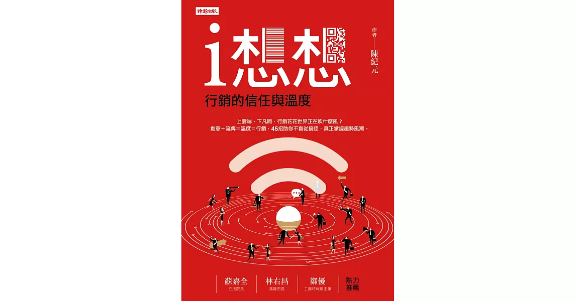 i想想：行銷的信任與溫度