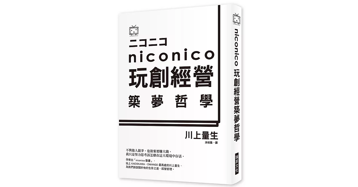 NICO NICO 玩創經營築夢哲學：日本最夯彈幕影音分享網站，幕後祕辛大揭密！ | 拾書所