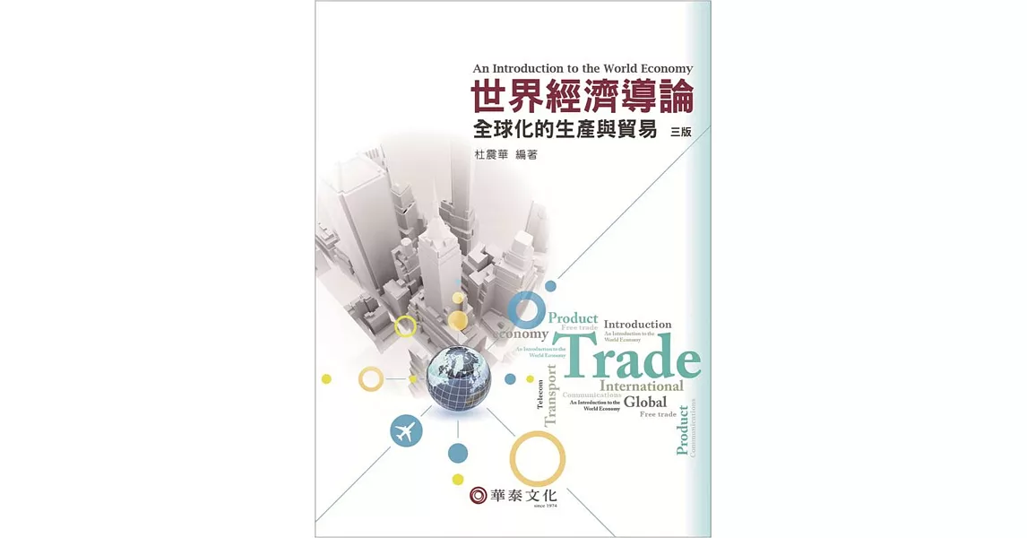 世界經濟導論：全球化的生產與貿易(3版) | 拾書所