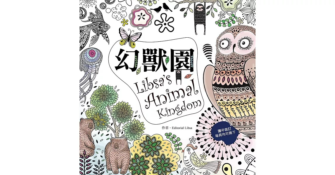 幻獸園 Libsa’s Animal Kingdom：來自西班牙超卡哇伊的人氣奇幻動物著色書（特殊攤平設計，單頁撕下可裱框） | 拾書所