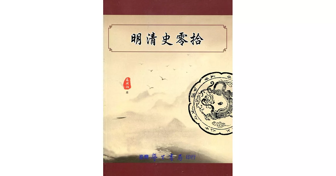 明清史零拾【POD】 | 拾書所