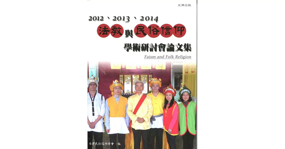 2012、2013、2014法教與民俗信仰學術研討會論文集 | 拾書所