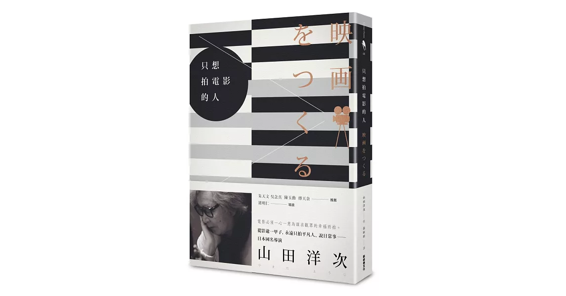 只想拍電影的人（日本國民導演山田洋次談電影創作路） | 拾書所