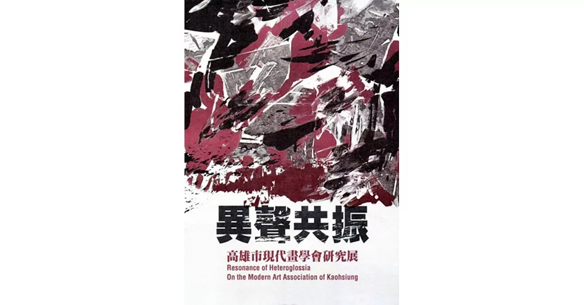 異聲共振：高雄市現代畫學會研究展 | 拾書所