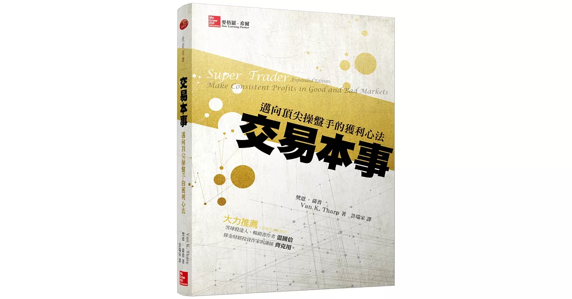 交易本事：邁向頂尖操盤手的獲利心法