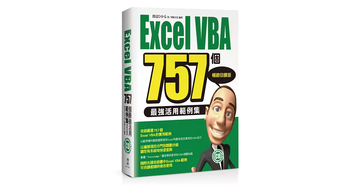 Excel VBA 757個最強活用範例集-暢銷回饋版 | 拾書所