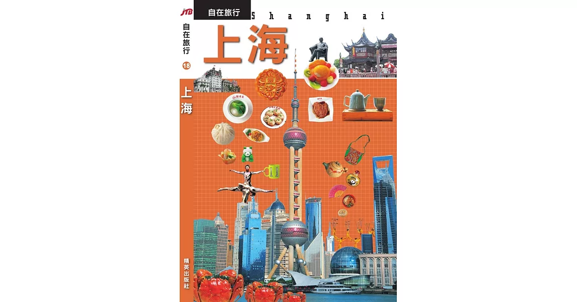 JTB自在旅行18：上海 | 拾書所