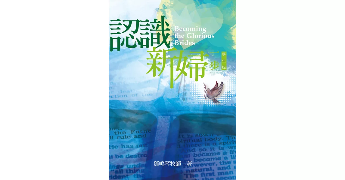 一步，認識新婦（學生版） | 拾書所