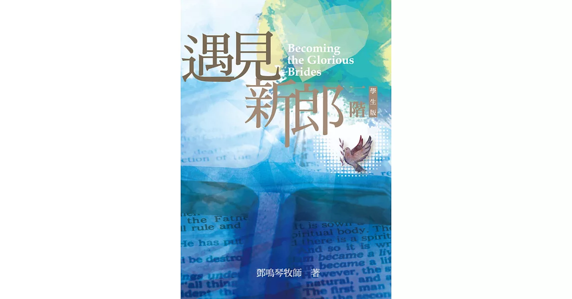 一階，遇見新郎（學生版） | 拾書所