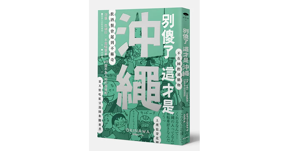 別傻了這才是沖繩：泡盛‧花襯衫‧不會騎單車…49個不為人知的潛規則