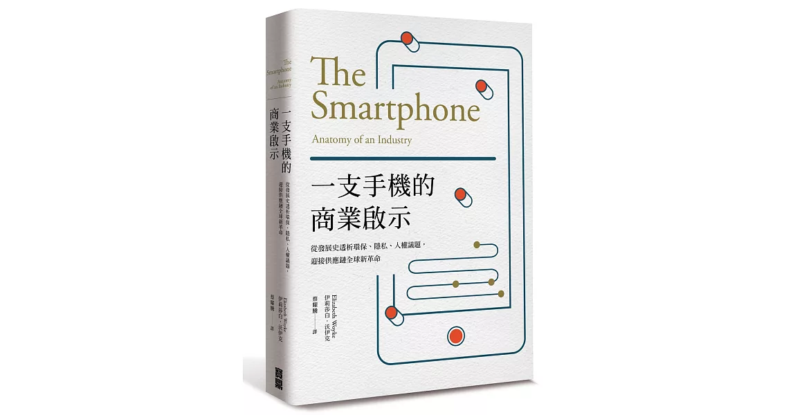 一支手機的商業啟示：從發展史透析環保、隱私、人權議題，迎接供應鏈全球新革命