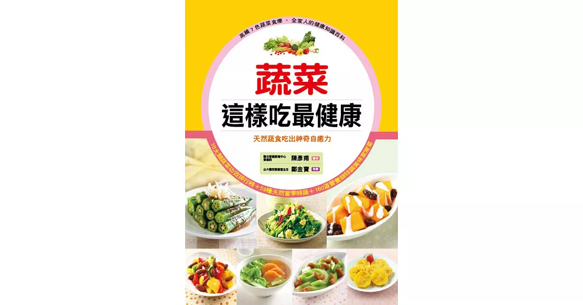 蔬菜這樣吃最健康：天然蔬食吃出神奇自癒力(軟精裝) | 拾書所