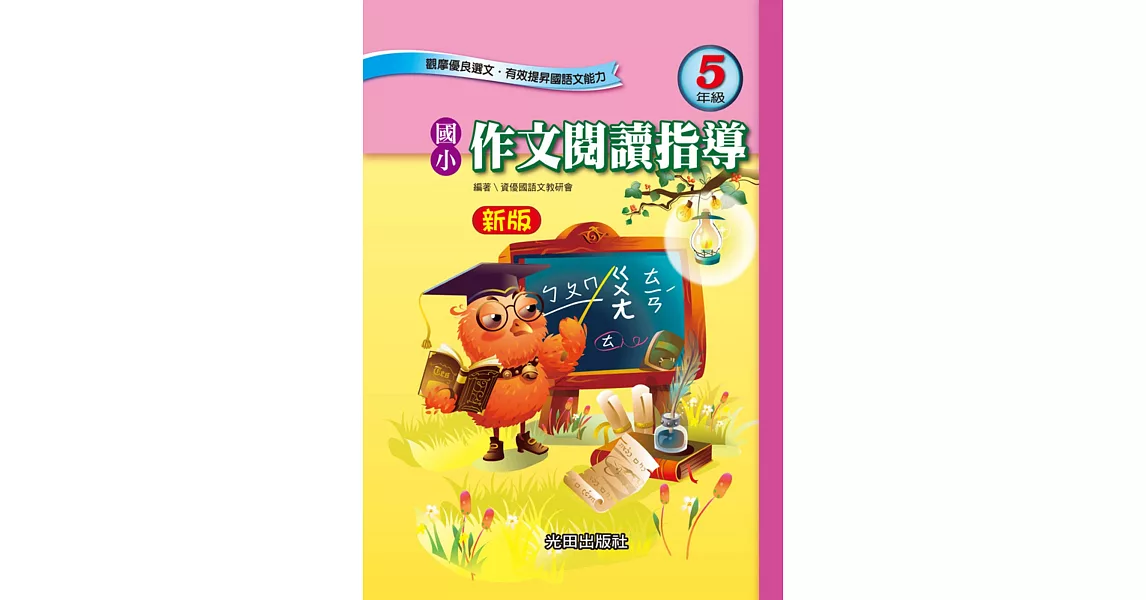 國小作文閱讀指導(5年級)新版