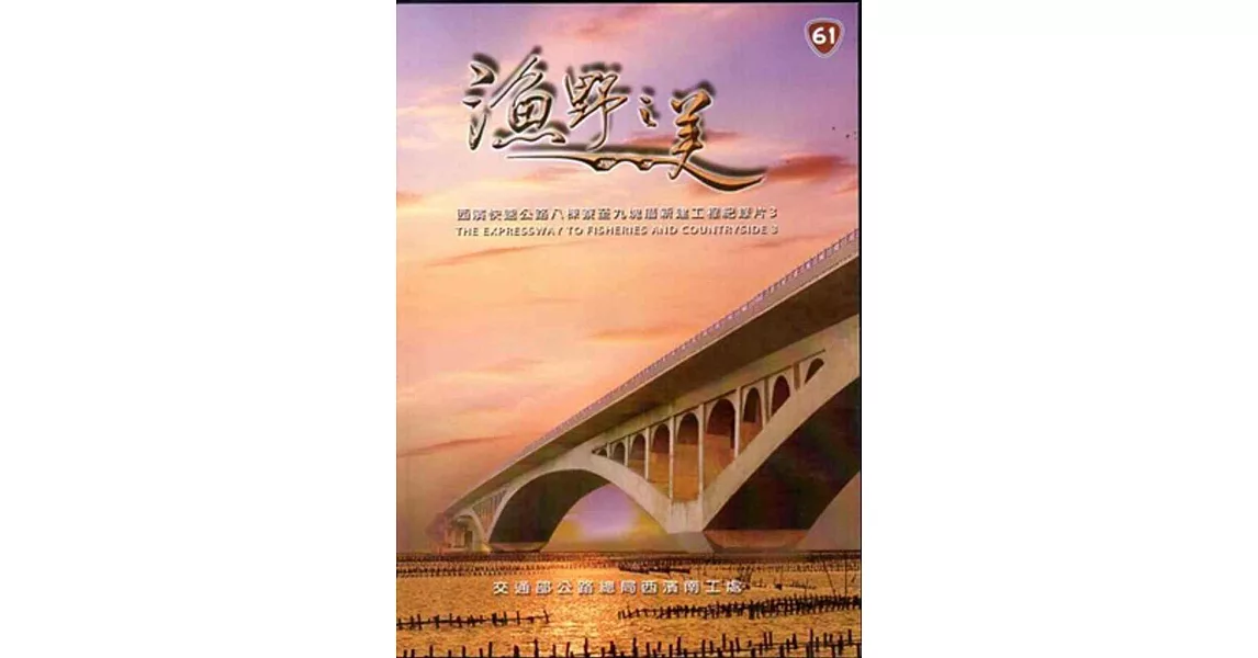 漁野之美：西濱快速公路八棟寮至九塊厝新建工程紀錄片3 | 拾書所