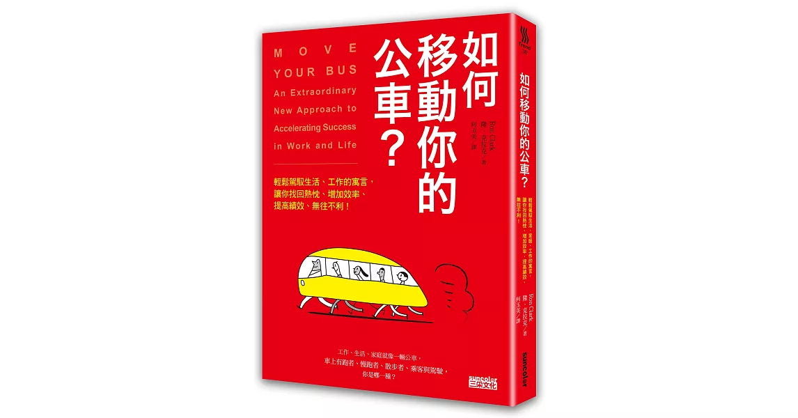 如何移動你的公車？：輕鬆駕馭生活、工作的寓言，讓你找回熱忱、增加效率、提高績效、無往不利！ | 拾書所
