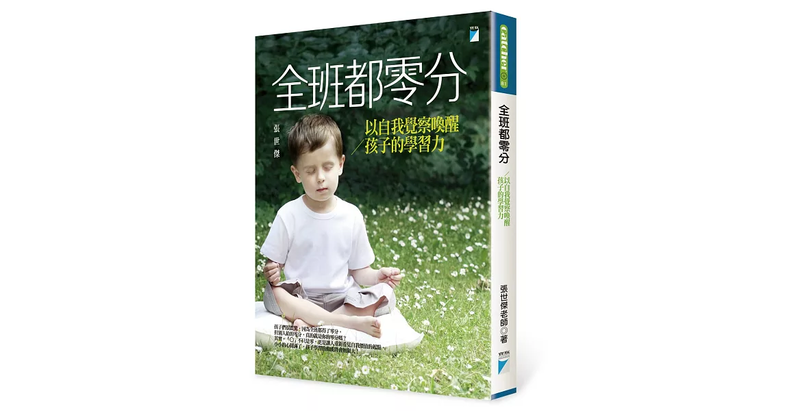 全班都零分：以自我覺察喚醒孩子的學習力 | 拾書所