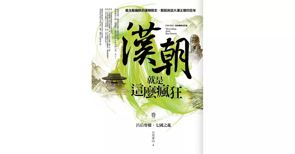 漢朝就是這麼瘋狂 卷二：呂后奪權．七國之亂 | 拾書所